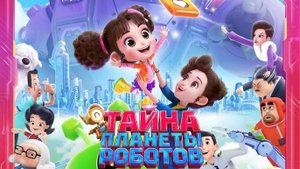 Тайна планеты роботов