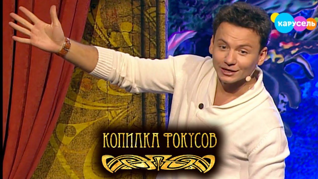 Копилка фокусов. Выпуск 12 Странный Кувшин. Александр Олешко | Телеканал Карусель