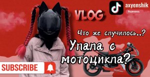 Vlog УПАЛА С МОТОЦИКЛА? ОЦЕНИ МОЙ ОБРАЗ