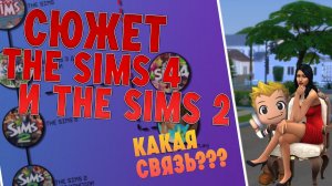 СЮЖЕТ THE SIMS 4 ПРОИСХОДИТ ПЕРЕД THE SIMS 2 - Городские истории\Часть 1