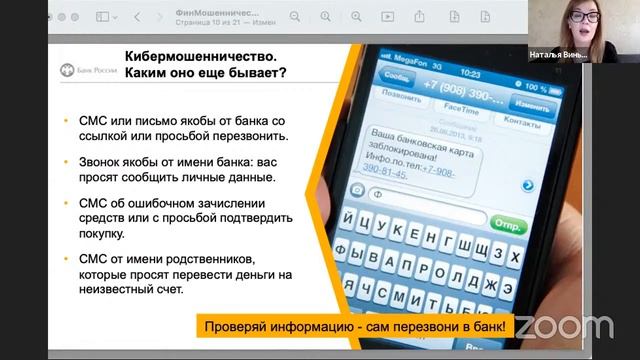 Дистанционный лекторий «Финансовое мошенничество. Защити своих близких». смотреть онлайн