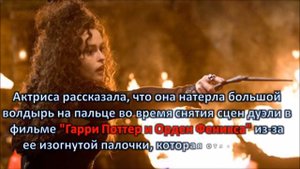 Интересные факты о Беллатрисе Лестрейндж ϟ Хелене Бонэм Картер