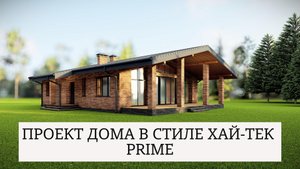 ПРОЕКТ ДОМА В СТИЛЕ ХАЙ-ТЕК
