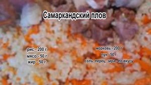 Как приготовить рассыпчатый плов.Самаркандский плов