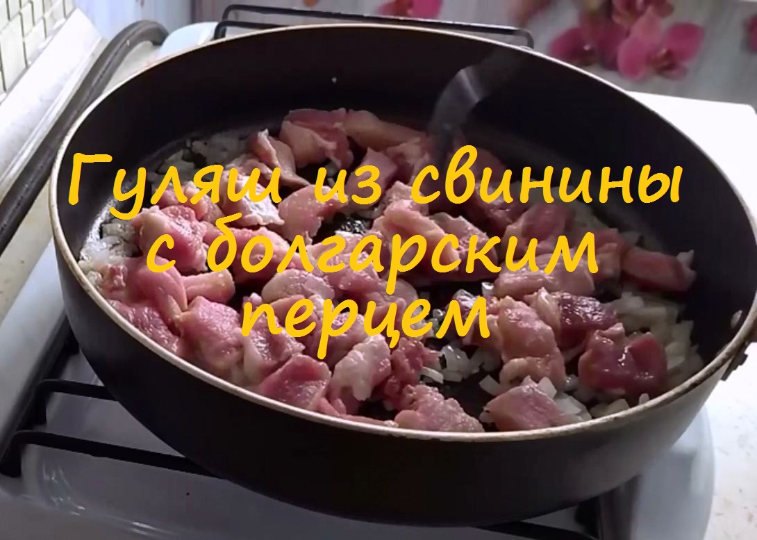 Обалденный гуляш из свинины.