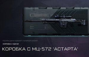 МЦ-572 АСТАРТА