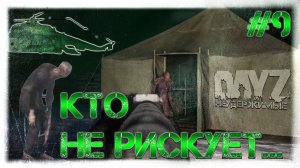 #9 КТО НЕ РИСКУЕТ - ВЫЖИВАНИЕ НА DayZ НЕУДЕРЖИМЫЕ патч 1.06