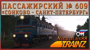 Сценарий «Пассажирский № 609 Сонково - Санкт-Петербург». Trainz Railroad Simulator 2019