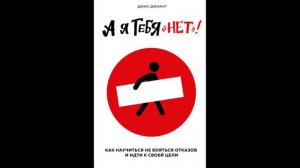 Джиа Джианг - А я тебя «нет». Как не бояться отказов и идти напролом к своей цели.