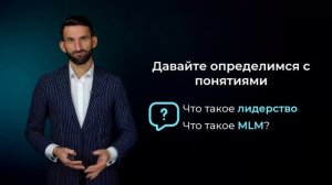 Лидерство в Млм. 1 Урок  Суть понятий