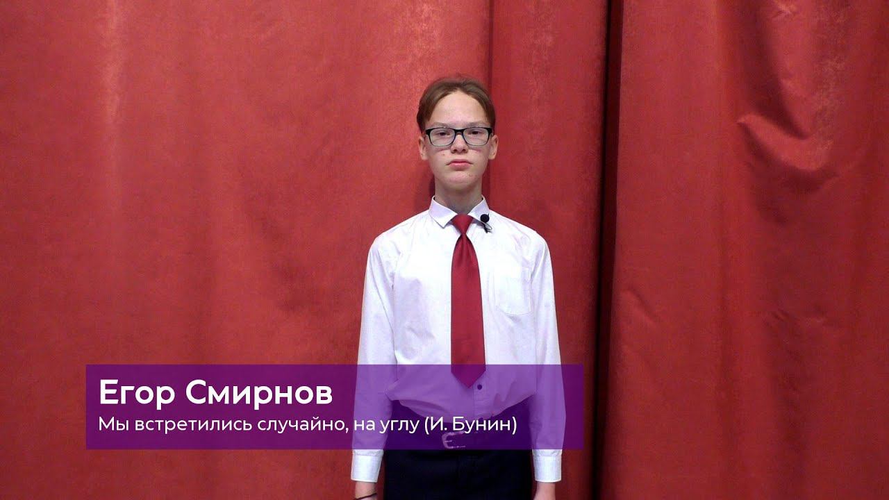 Егор Смирнов - Мы встретились случайно