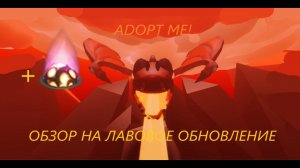 Адопт ми Новое Лавовое обновление