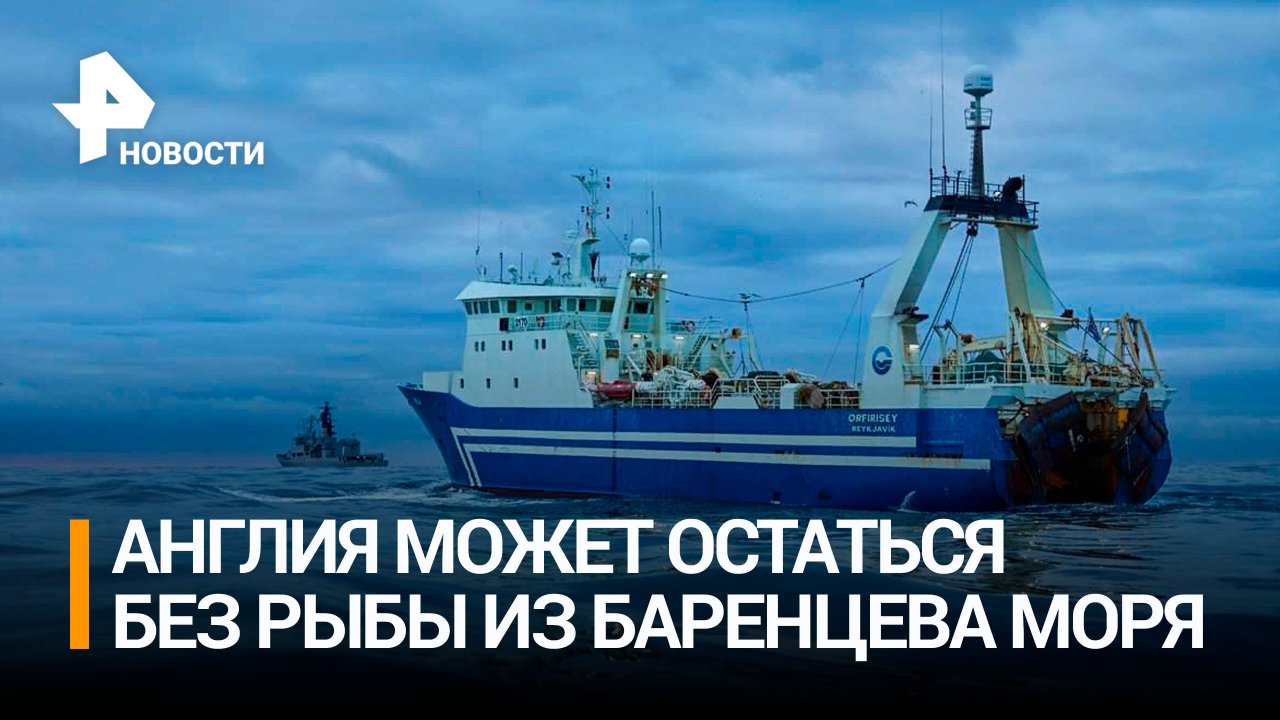 Россия может запретить Британии ловить рыбу в Баренцевом море / РЕН Новости