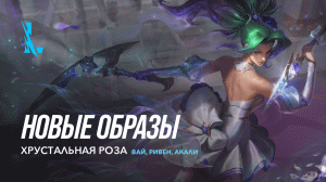 Новые образы – Хрустальная роза Вай, Ривен, Ёнэ и Акали | League of Legends: Wild Rift