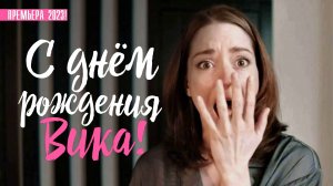 С днем рождения Вика 1-4 серия Мелодрама 2023 на Домашнем дата выхода и сюжет