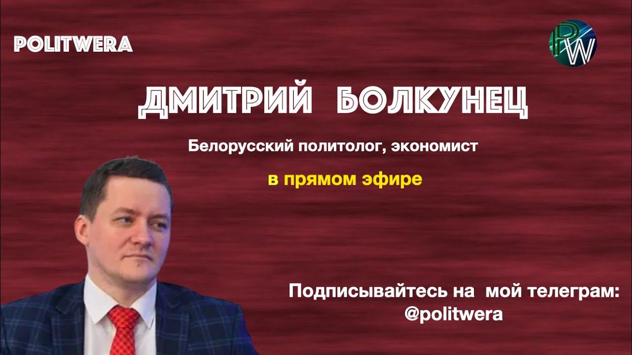 Политвера. Дмитрий Болкунец белорусский политолог. Белорусский политолог Болкунец.