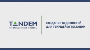 6.4 Создание ведомостей для текущей аттестации