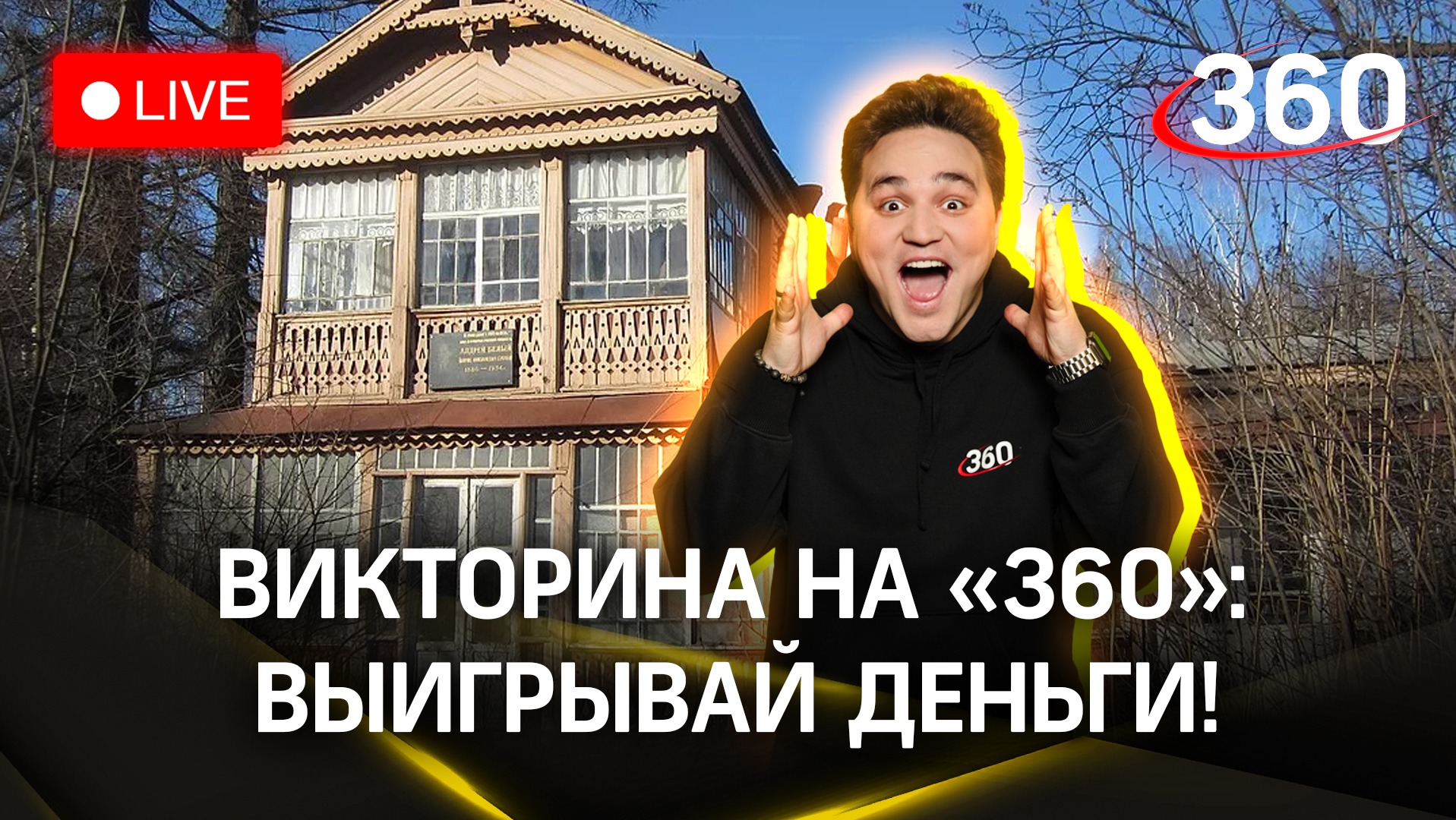 Отвечай и выигрывай деньги! Викторина на «360»: дом-музей Андрея Белого, Балашиха