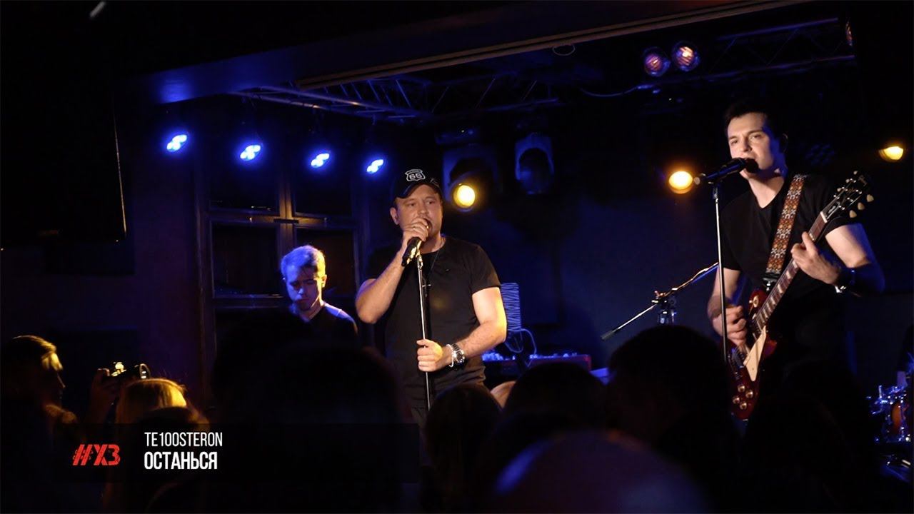 ТЕ100СТЕРОН - Останься смотреть онлайн