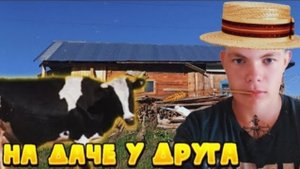 ОТДЫХ В СЕЛЕ! ЧТО ТАМ ПРОИЗОШЛО? (Оfficial re-upload, 2024)