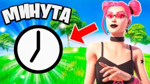 ТОЛЬКО 1 МИНУТА НА ЛУТАНИЕ В ФОРТНАЙТ!