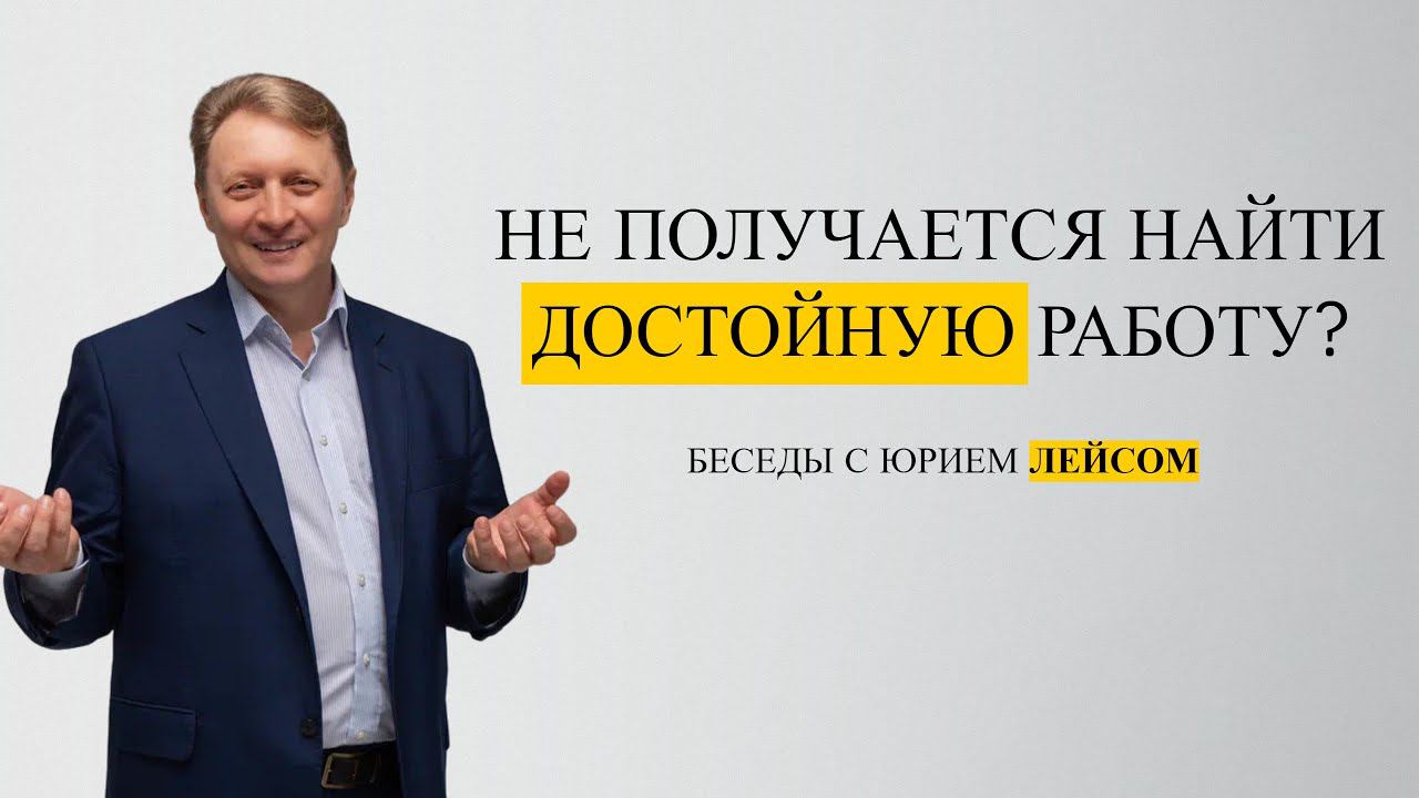 Почему не получается найти достойную работу? смотреть онлайн