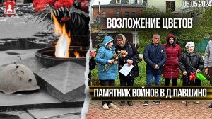 ВОЗЛОЖЕНИЕ ЦВЕТОВ / ПАМЯТЬ о КРАСНОГОРЦАХ в ГОДЫ ВОЙНЫ / ДЕПУТАТ ШАДРИКОВ, 08.05.2024