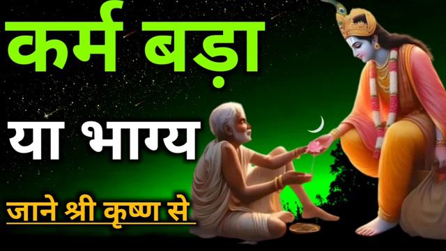 कर्म बड़ा या भाग्य | karm Bada ya bhagy | मनुष्य को अपने हर कर्म का फल अवश्य मिलता है |