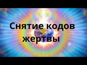 Раскодирование Сознания. Снятие кодов жертвы.