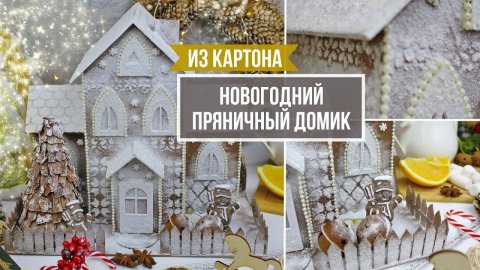 Новогодний «Пряничный домик» из картона! Идея декора к Новому году!