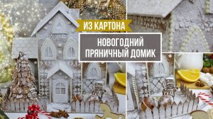Новогодний «Пряничный домик» из картона! Идея декора к Новому году!