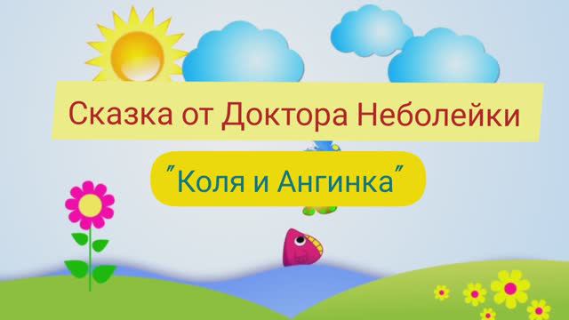 Коля и Ангинка. смотреть онлайн