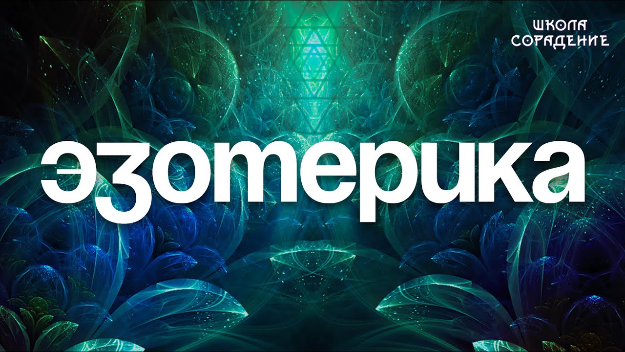 Эзотерика. Почему мы не эзотерическая группа #эзотерика #Гарат #школаСорадение