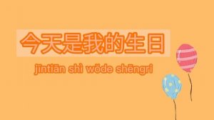 |День рождение на китайском языке| |汉语|