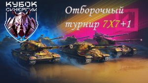 Rise vs DARK ZERO | Новый турнир «КУБОК СИНЕРГИИ» | Отборочный турнир 7x7 - День 1