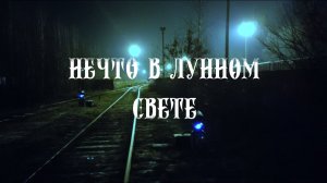 Магическое Кино - Нечто в Лунном Свете