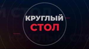 Круглый стол. Даниил Стяжкин, Анатолий Янчук. 29 апреля 2024 г.