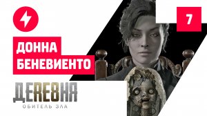 Прохождение Resident Evil 8: Village — Часть 7: Донна Беневиенто