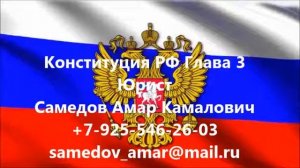 Конституция РФ Глава 3