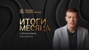 ИТОГИ НОЯБРЯ | ВЯЧЕСЛАВ УШЕНИН