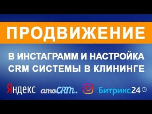 Продвижение в инстаграмм и настройка CRM системы в клининге | Химдиван