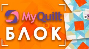 #MyQuiltБлок - интересные лоскутные блоки КАЖДУЮ НЕДЕЛЮ! | Мастер-класс с размерами Блок 1