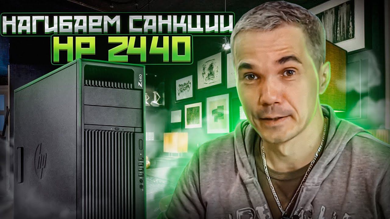 Обходим санкции - Рабочая СТАНЦИЯ HP Z440