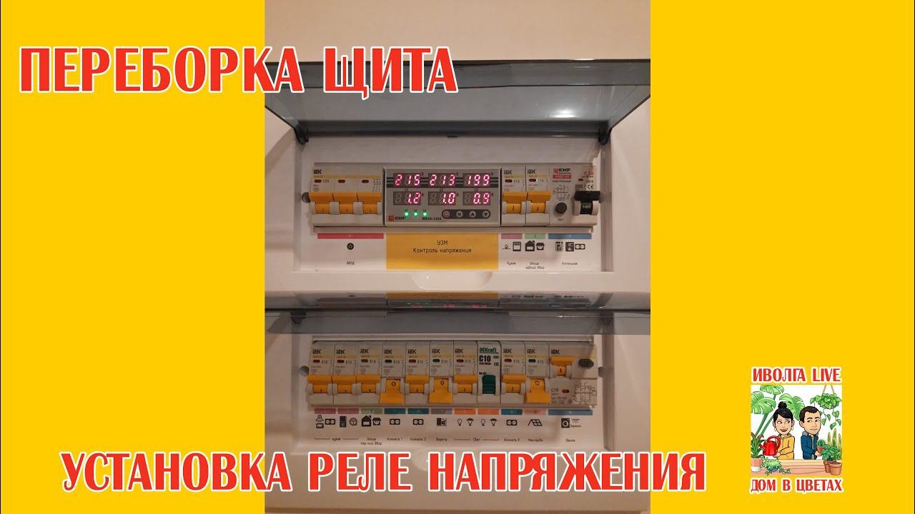 Переборка щита, установка реле напряжения