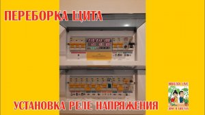 Переборка щита, установка реле напряжения