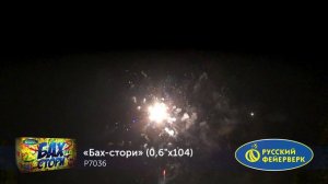 БАХ-СТОРИ (0,6"х 104) Р7036