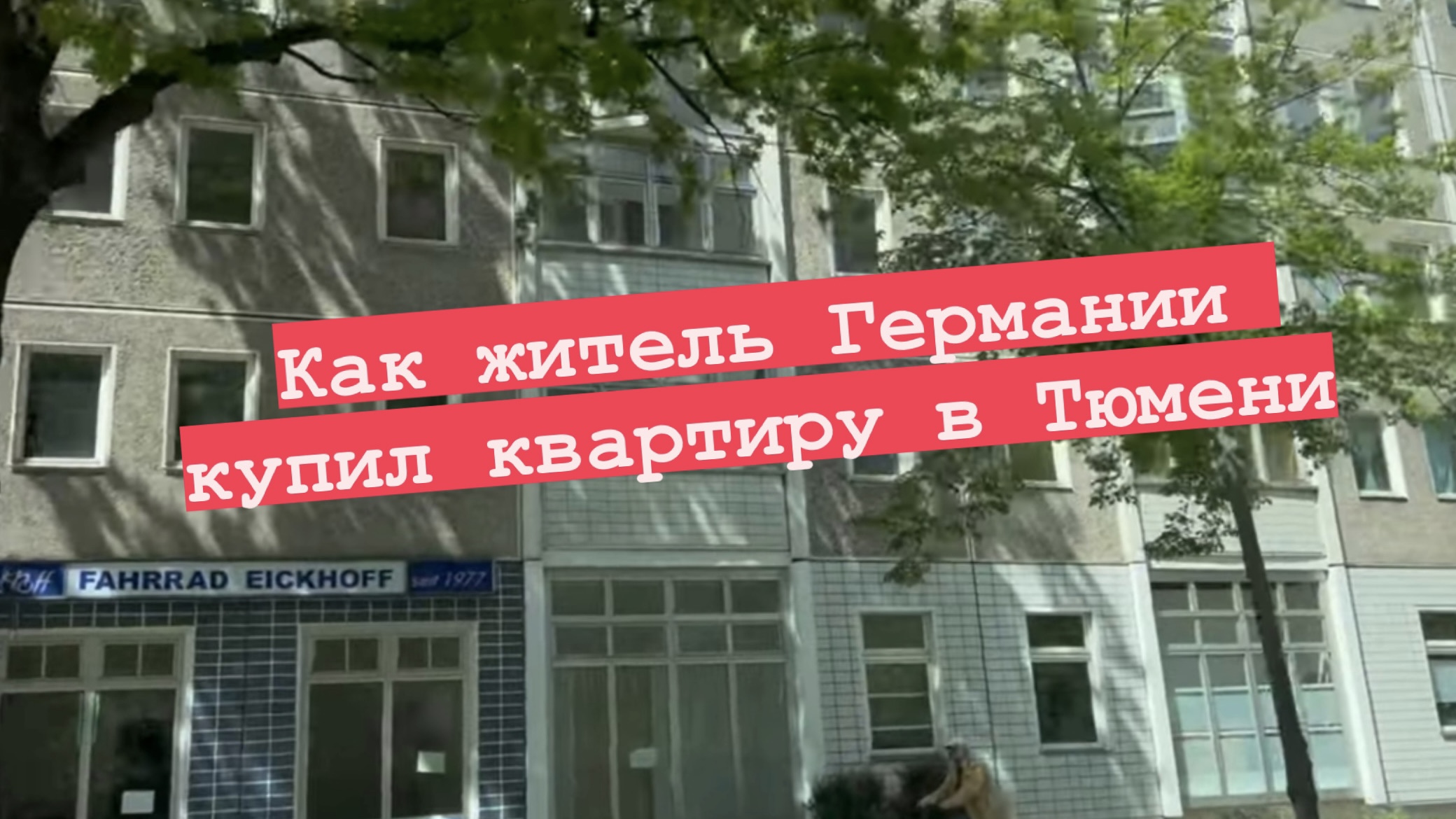 Как житель Германии купил квартиру в Тюмени. Отзыв. Что мы купили! История покупки!