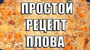 Плов это просто Рецепт плова