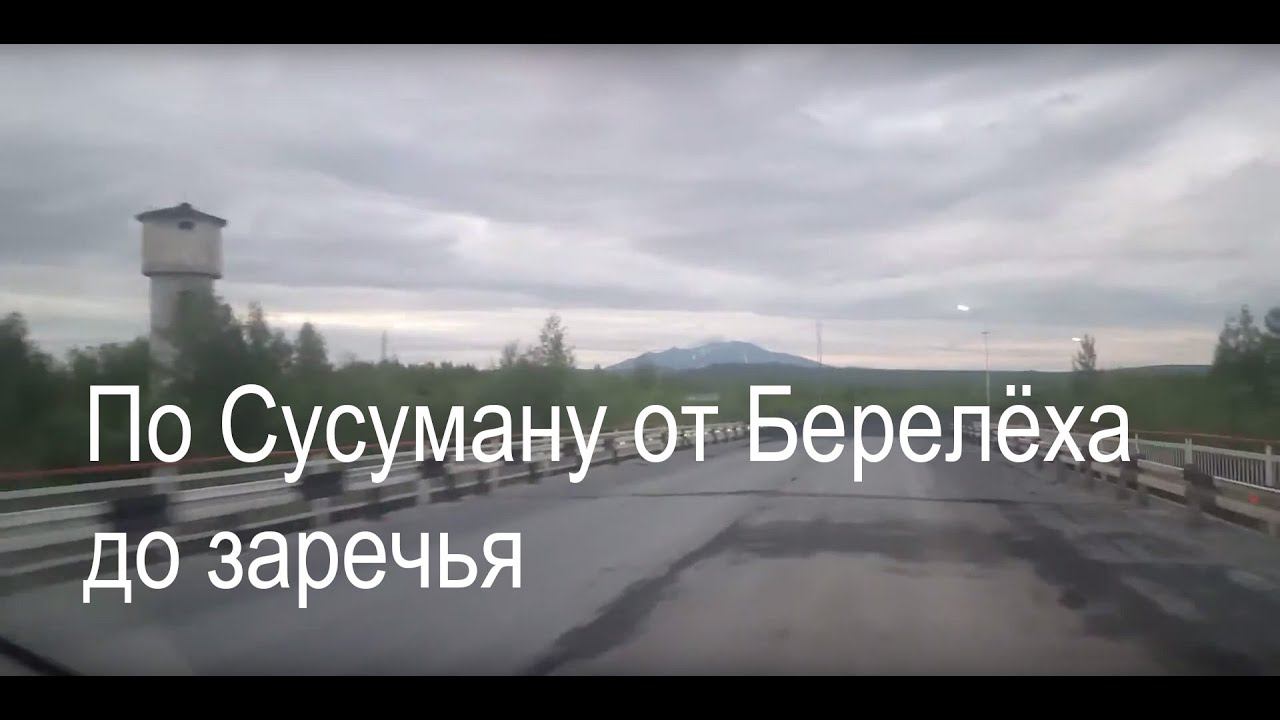 По Сусуману от Берелёха до заречья #сусуман #берелёх