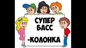 Супер Басс (SuperBass) (-колонка)